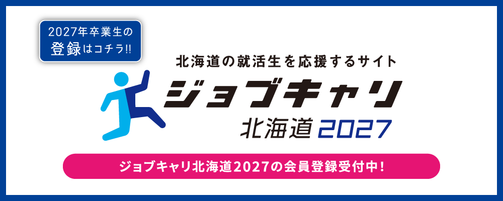 ジョブキャリ北海道2027