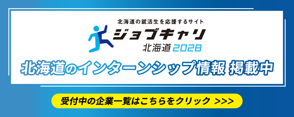 インターンシップ情報